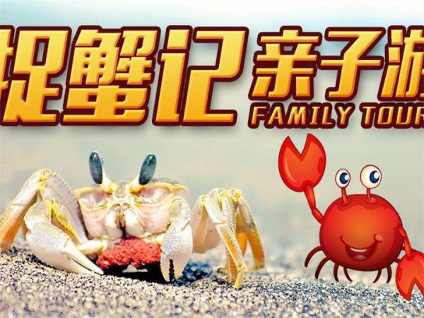 廈門5日4晚跟團游 國慶限時雙重優惠 萌娃出行 加贈全程早餐【童心復活·捉蟹記】